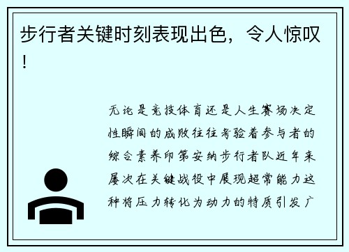 步行者关键时刻表现出色,令人惊叹!
