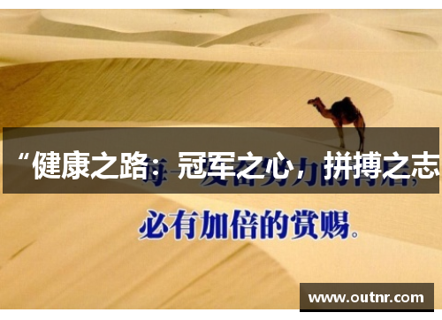 “健康之路:冠军之心,拼搏之志”
