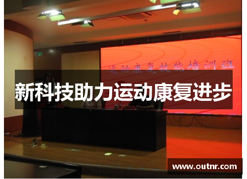 新科技助力运动康复进步